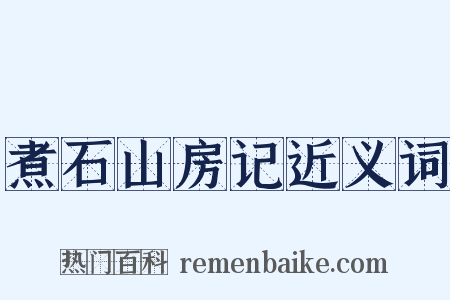 煮石山房记近义词是什么意思的图片